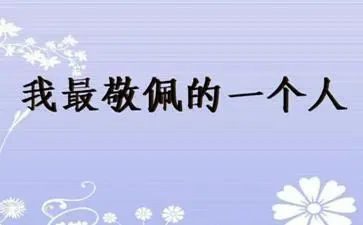 最敬佩的科学家演讲稿8篇