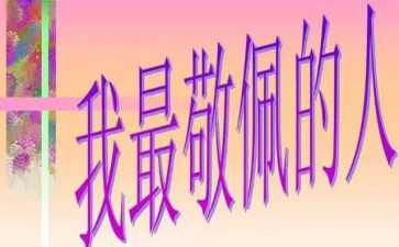 我敬佩他作文500字作文优秀6篇