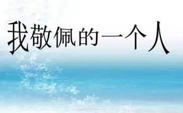 我敬佩他作文800字推荐7篇