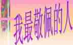敬佩演讲稿6篇