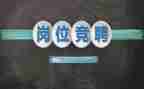 幼儿园小班长竞聘演讲稿5篇