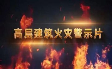 酒驾警示片心得体会参考8篇