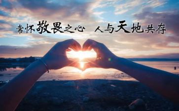 心存敬畏作文7篇