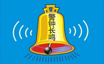 敲响警钟演讲稿6篇