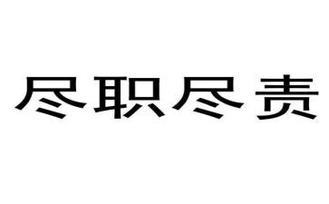 2024履职尽责个人总结报告5篇