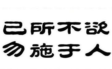 己所不欲勿施于的作文7篇