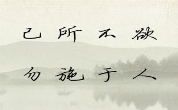 己所不欲勿施于的作文最新5篇