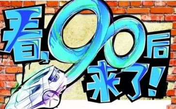 九零后心得体会优秀5篇