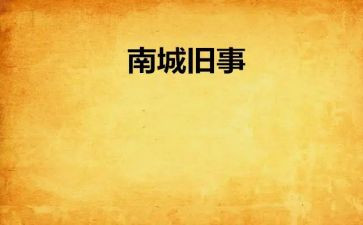 南旧事观后感6篇