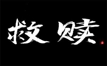救赎者读后感5篇