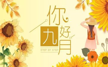 九月初九讲话稿7篇