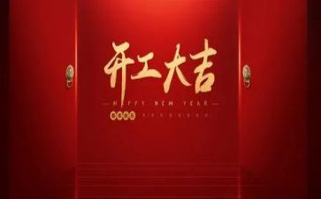 开工利是讲话稿精选7篇