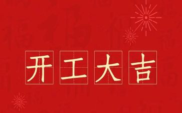 开工大吉讲话稿7篇