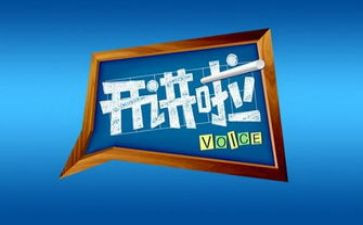 开讲啦观后感8篇