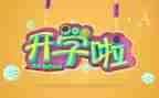 2024年开学心得通用7篇