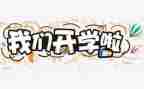 大班开学教案5篇
