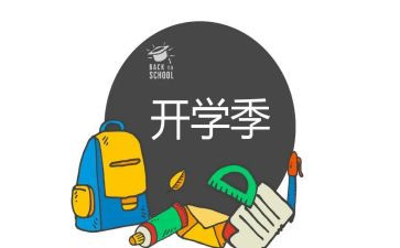 开学季讲话稿参考7篇