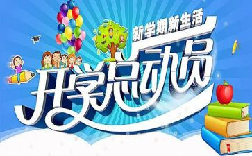 开学季讲话稿5篇