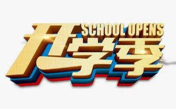开学季讲话稿精选5篇