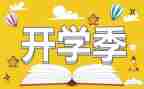 2023开学季演讲稿模板7篇