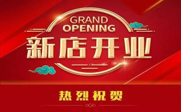 开业庆典老板讲话稿6篇