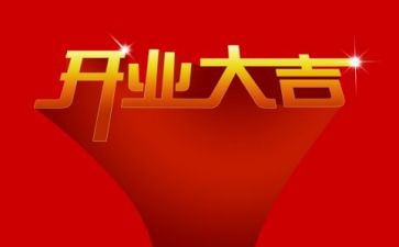 开业的讲话稿模板5篇