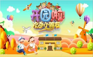开园园长讲话稿7篇