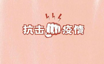 学生抗击疫情心得6篇