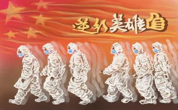 有关于抗疫情的演讲稿6篇