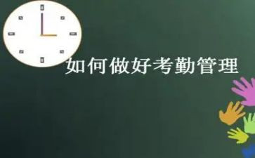 考勤类工作计划6篇