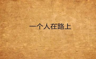 靠自己的演讲稿通用8篇