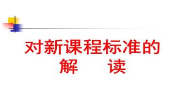 小学数学课标培训心得参考6篇