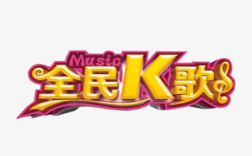 公司k歌活动总结7篇