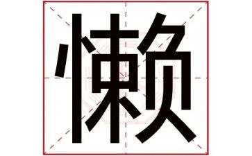 关于懒的演讲稿优秀8篇