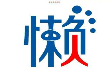懒蚂蚁读后感6篇