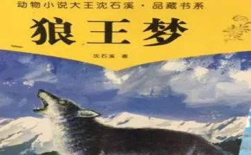 狼王梦读后感优秀8篇