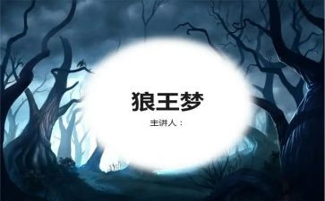 读狼王梦的心得8篇