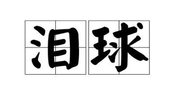《泪》作文的读后感400字精选7篇