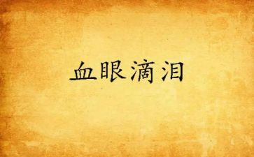 关于流眼泪的作文通用7篇