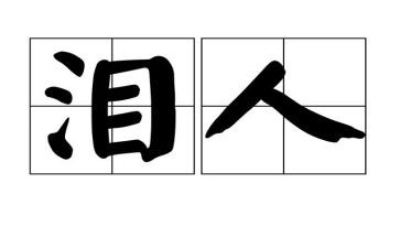 奶奶的泪作文800字模板7篇