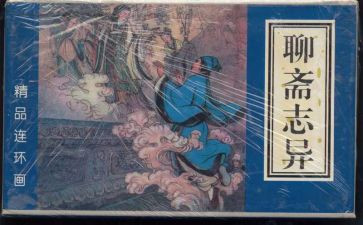 《聊斋志异》读书心得精选5篇