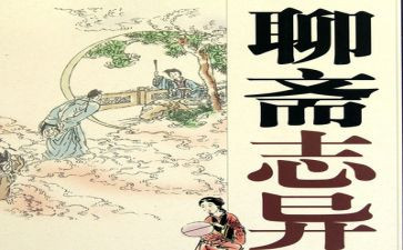 《聊斋志异》心得体会6篇
