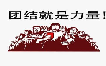 关于团结是力量的演讲稿6篇