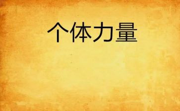 团结的力量的演讲稿优秀5篇