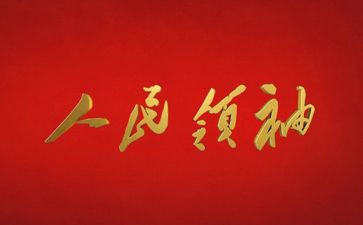 领袖风采拓展训练心得7篇