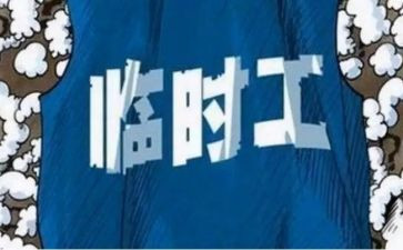 劳动合同临时工模板6篇