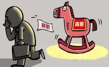 离任述职报告的范文8篇