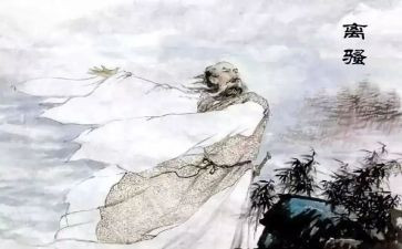 《离骚》教案6篇