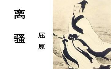 离骚的教案8篇