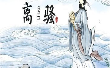 《离骚》教案参考7篇